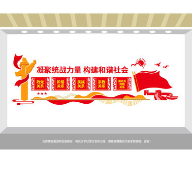 凝聚统战力量党建文化墙