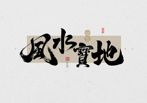 风水宝地