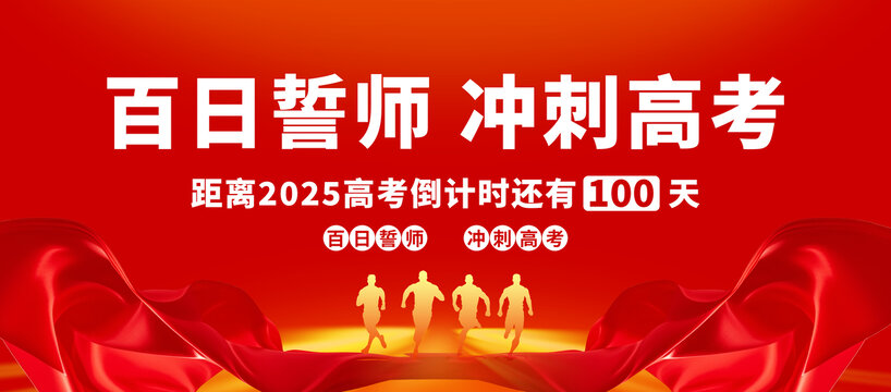百日誓师冲刺高考