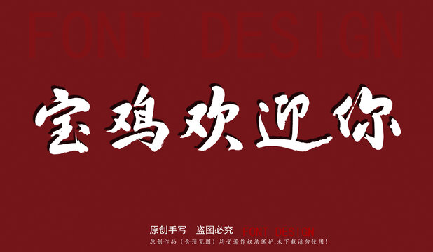 宝鸡欢迎你