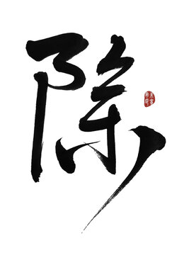 除字