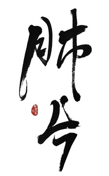 肺片