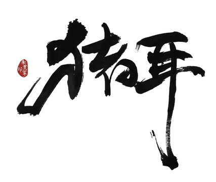 猪耳