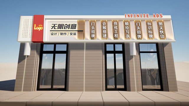 广告公司门头设计建筑公司门头设计