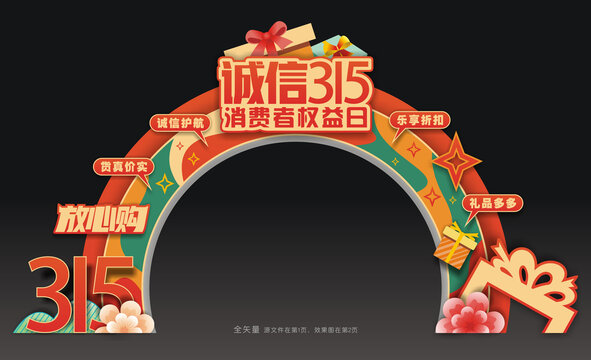 消费者权益日拱门