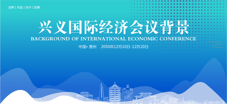 兴义国际经济会议背景