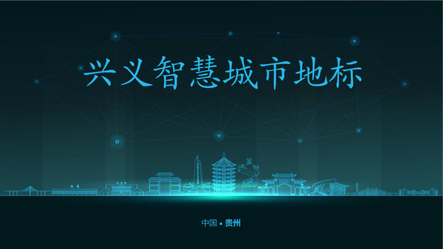 兴义智慧城市