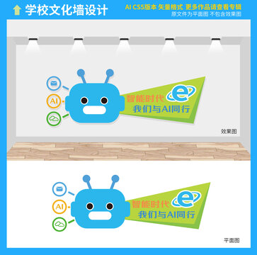 AI人工智能文化墙
