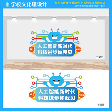 AI人工智能文化墙