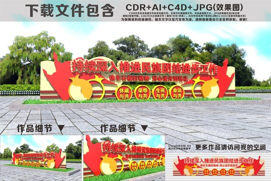 推进民族团结雕塑
