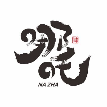 哪吒