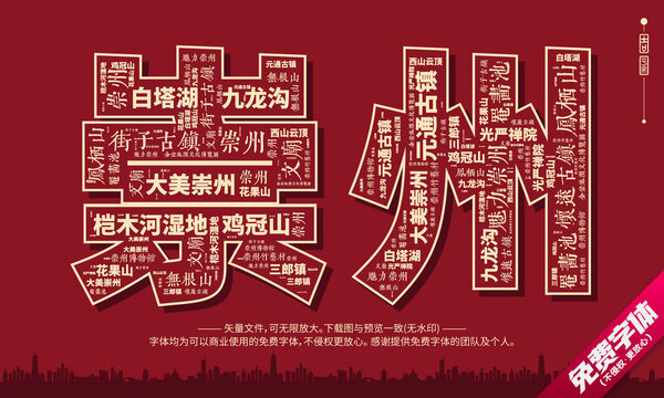 崇州打卡地创意文字字体组合设计