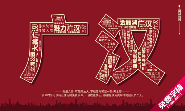 广汉打卡地创意文字字体组合设计