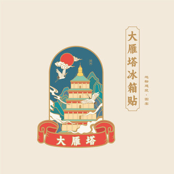 西安大雁塔文创插画