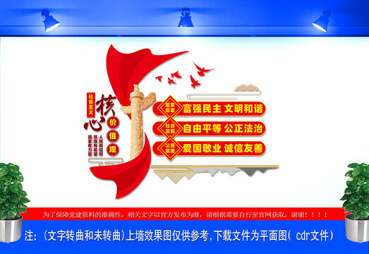 社会主义核心价值观文化墙