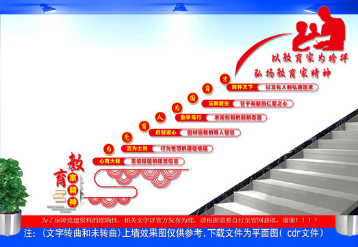 教育家精神楼梯文化墙
