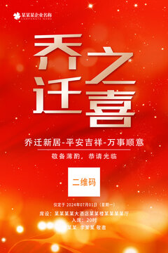 乔迁之喜
