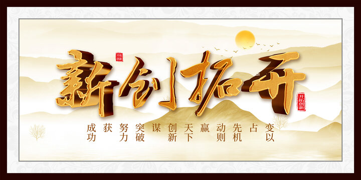 开拓创新