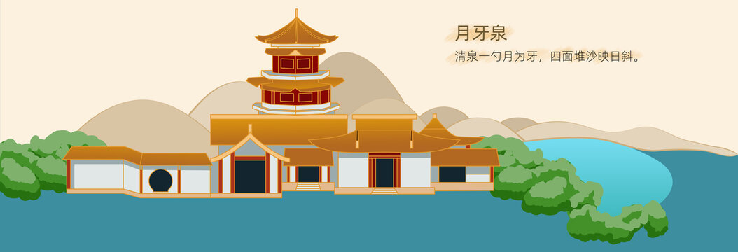 月牙泉手绘插画