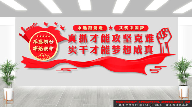真抓实干文化墙