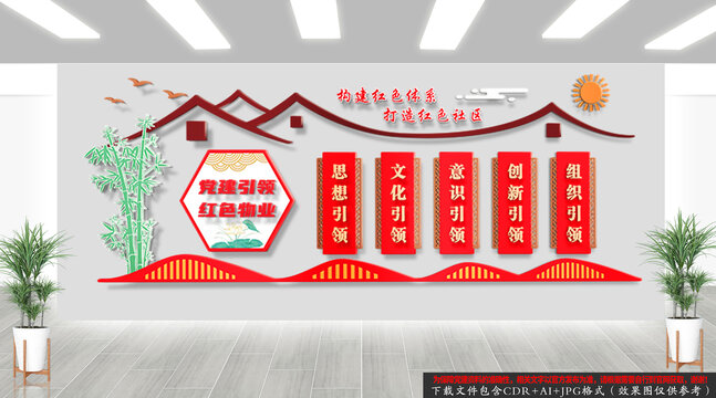 党建引领红色物业