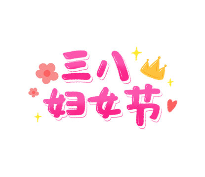 三八妇女节手绘中文标题