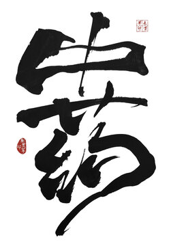 中药