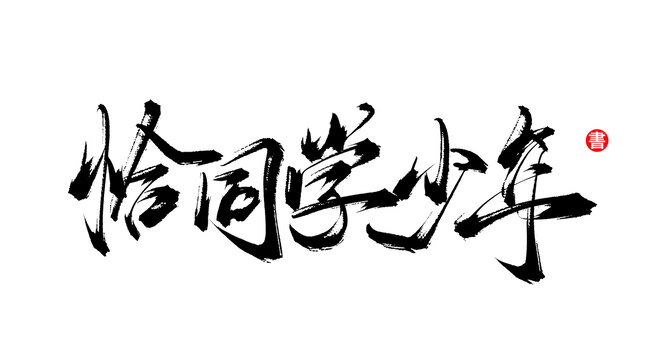 恰同学少年书法毛笔字体