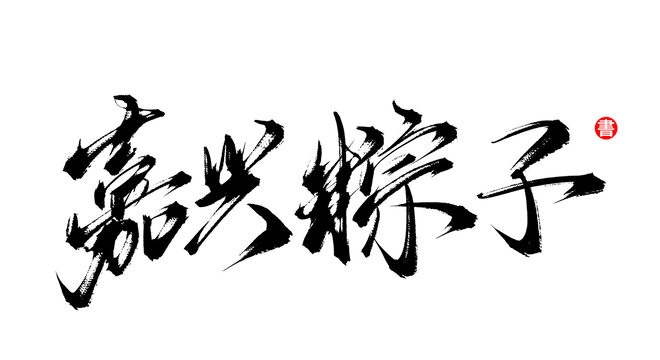 嘉兴粽子手写毛笔字体素材