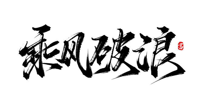 乘风破浪书法手写艺术字体素材
