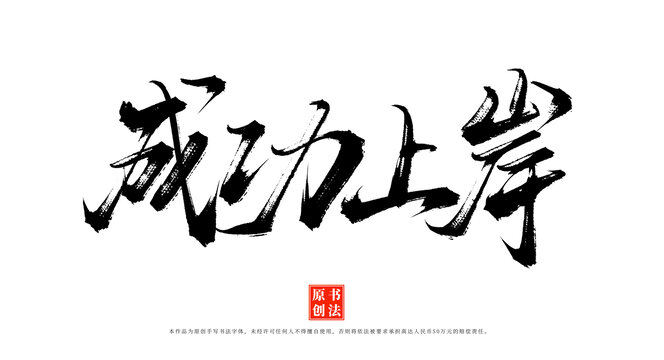 成功上岸书法毛笔字体