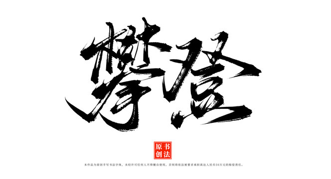 攀登书法艺术原创字体