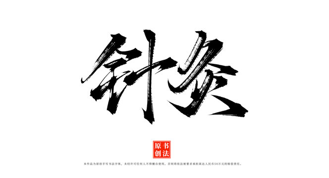 针灸书法毛笔字体素材