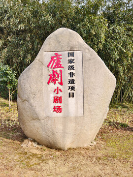 庐剧小剧场