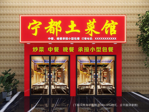 宁都土菜馆中式门头设计