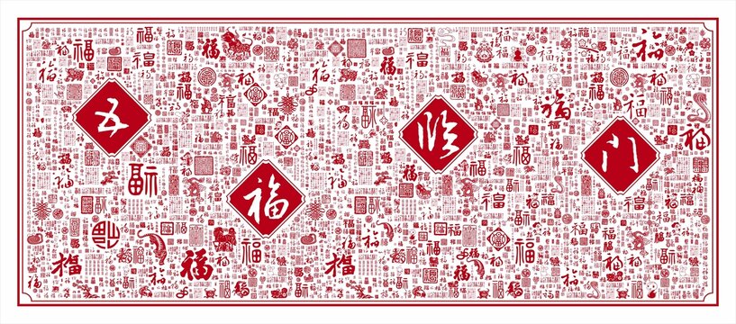 五福临门文字底纹传统文化背景墙