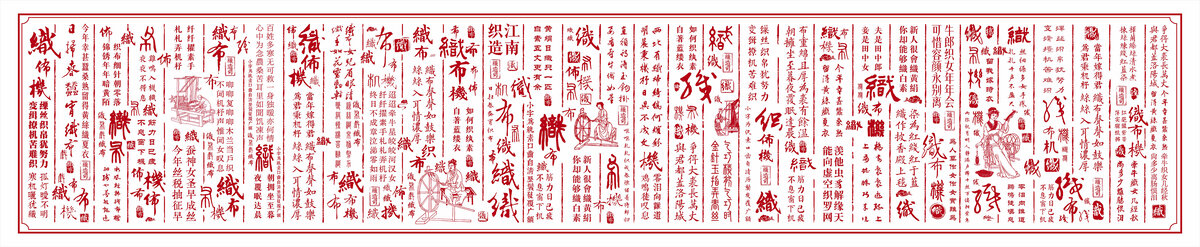 纺织文化文化墙织布文化底纹