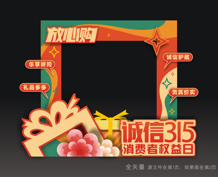 消费者权益日拍照框