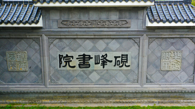 砚峰书院