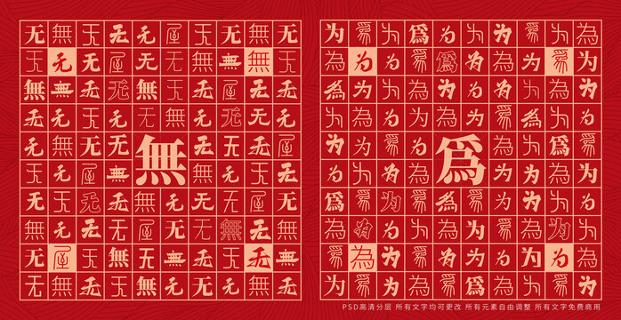 无为