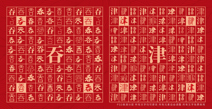吞津