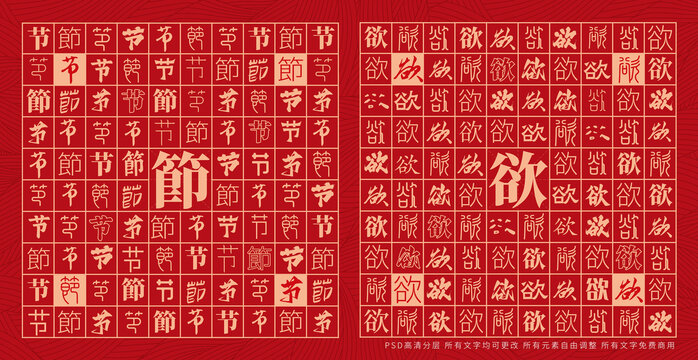节欲