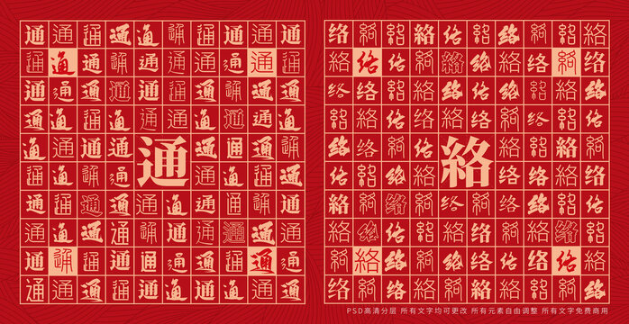 通络