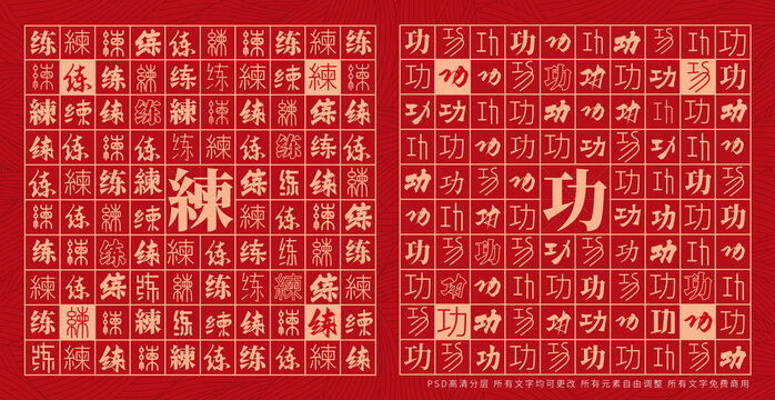 练功