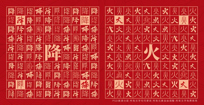 降火