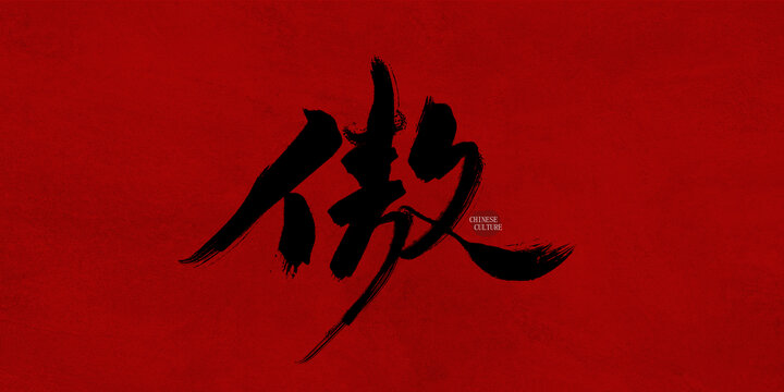 傲
