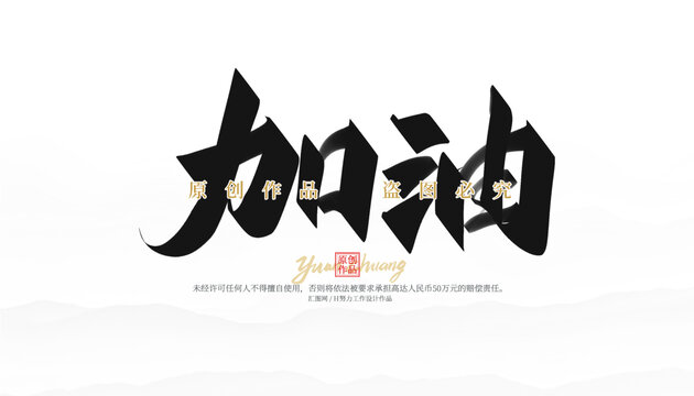 加油