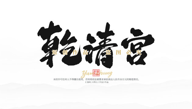 乾清宫