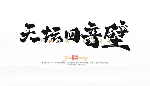 天坛回音壁