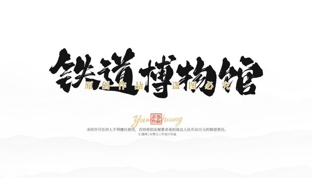 铁道博物馆